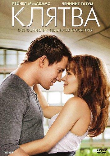 Фильм Клятва 2012 года смотреть онлайн с Рэйчел МакАдамс и Сэмом Нилом